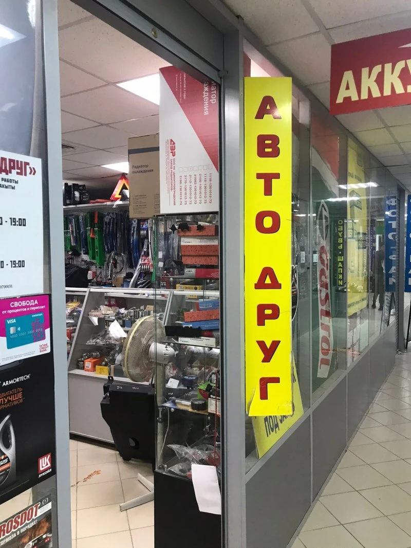 Авто друг
