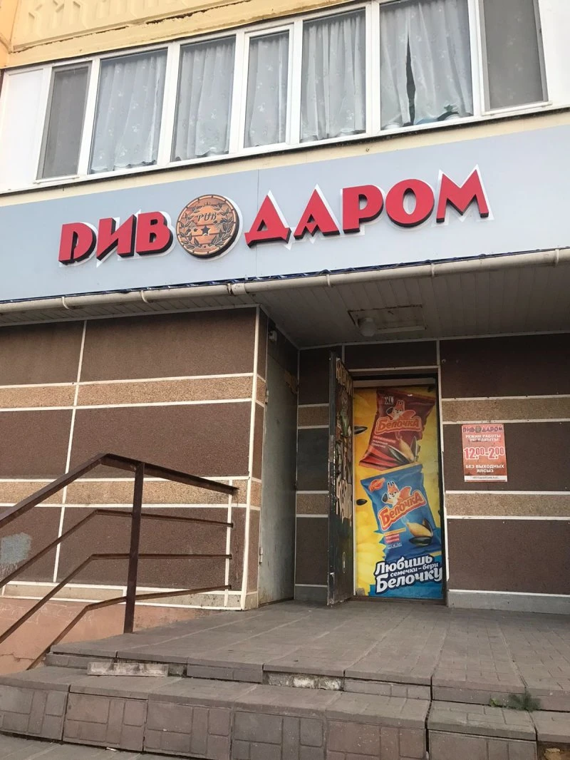 ПивоДаром