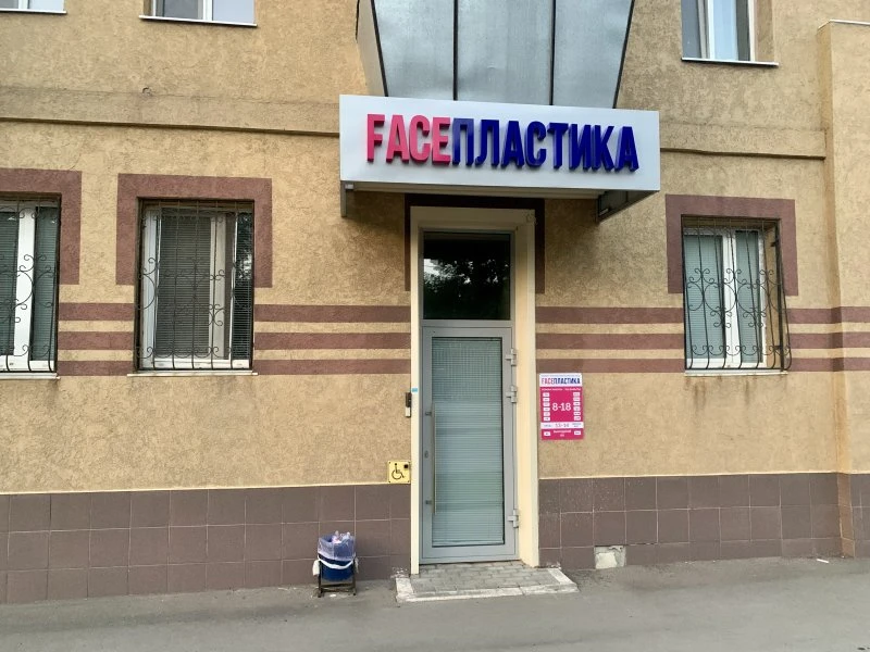 FaceПластика
