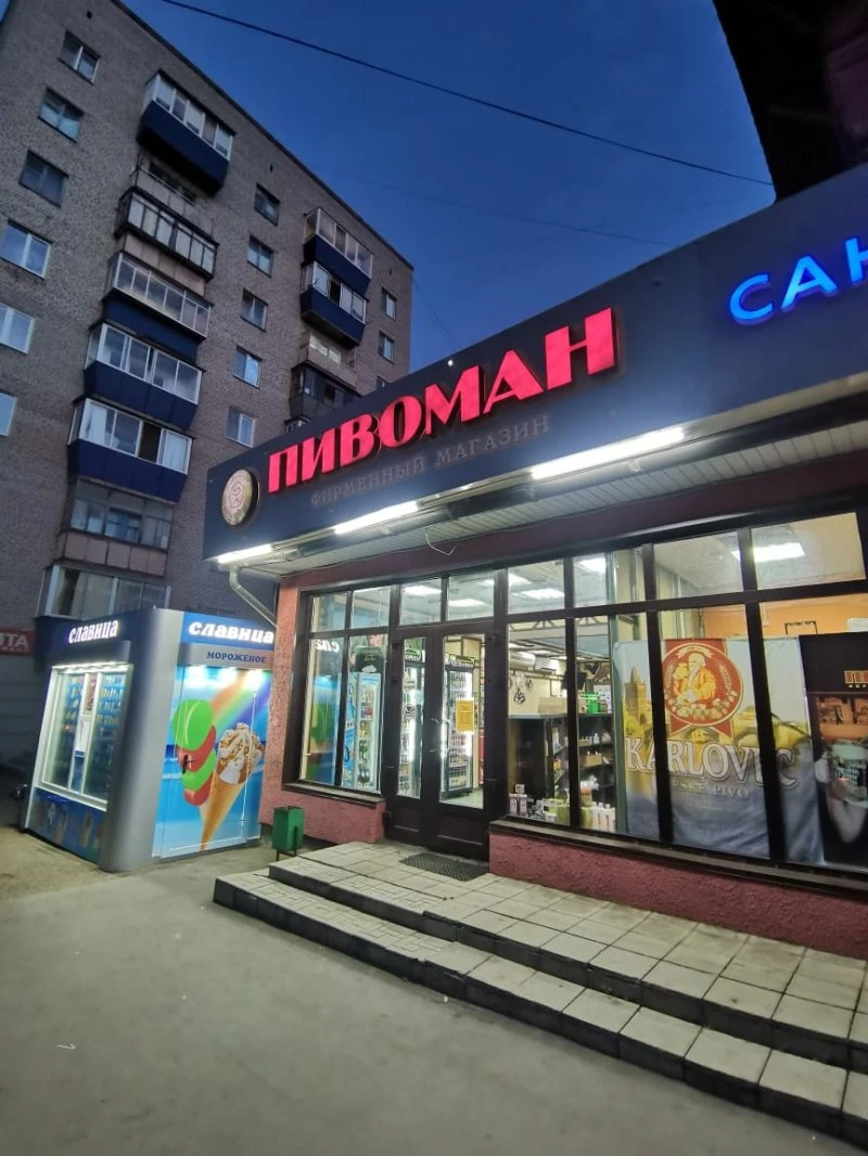 Пивоман