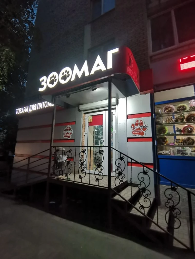 Зоомаг