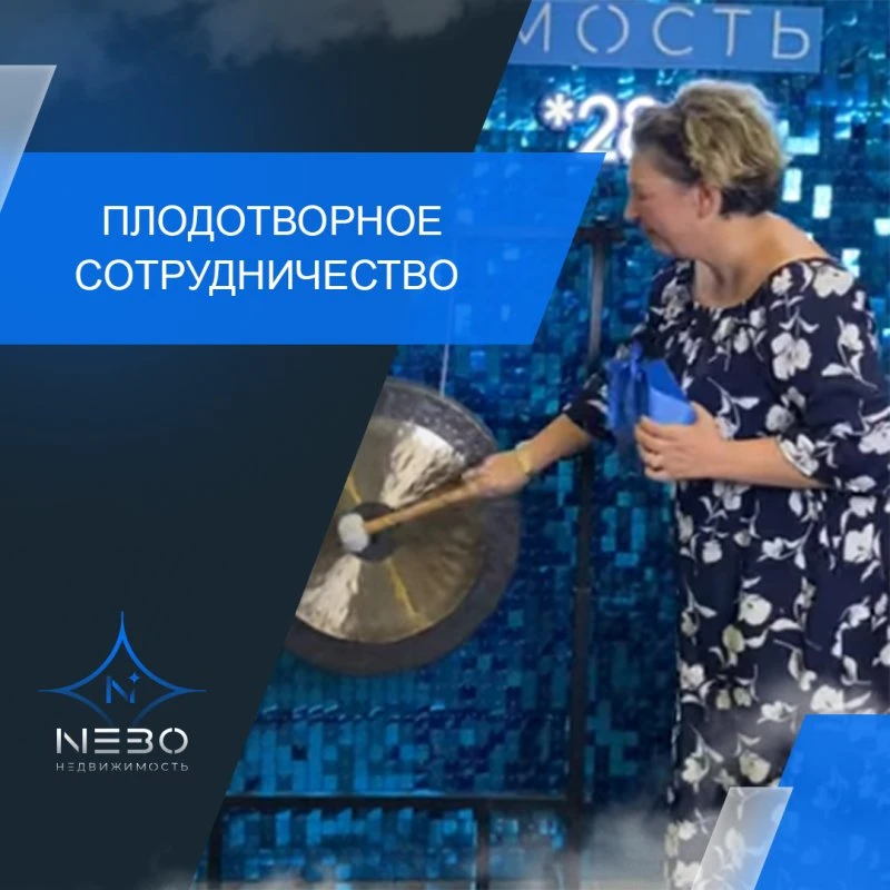 Плодотворное сотрудничество и успешное проведение сделки!
