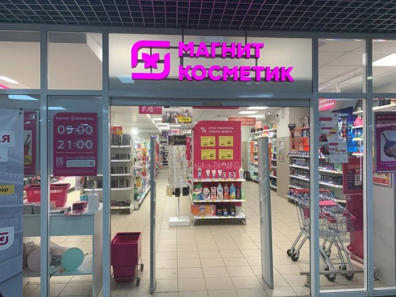 Магнит Косметик