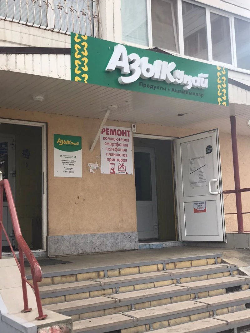 Азыкунай