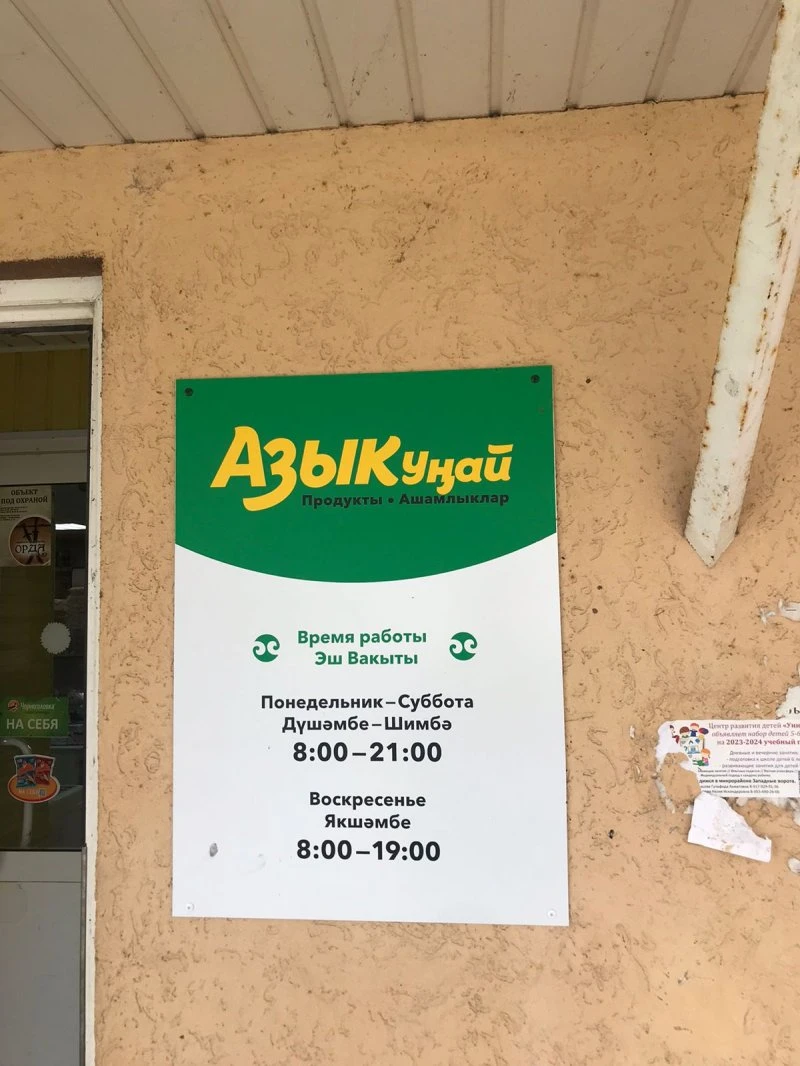 Азыкунай