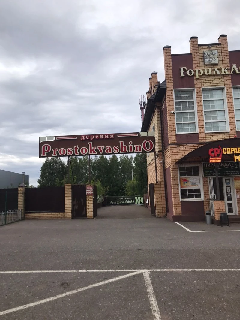 Деревня Prostokvashino