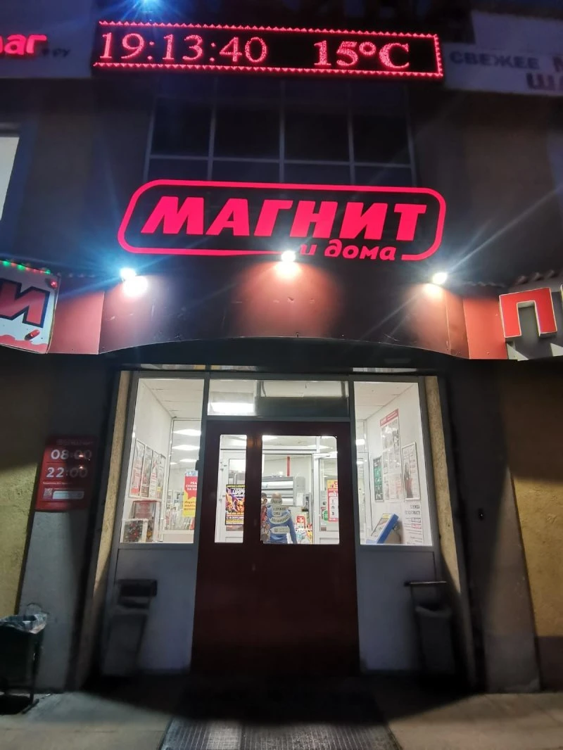 Магнит у дома