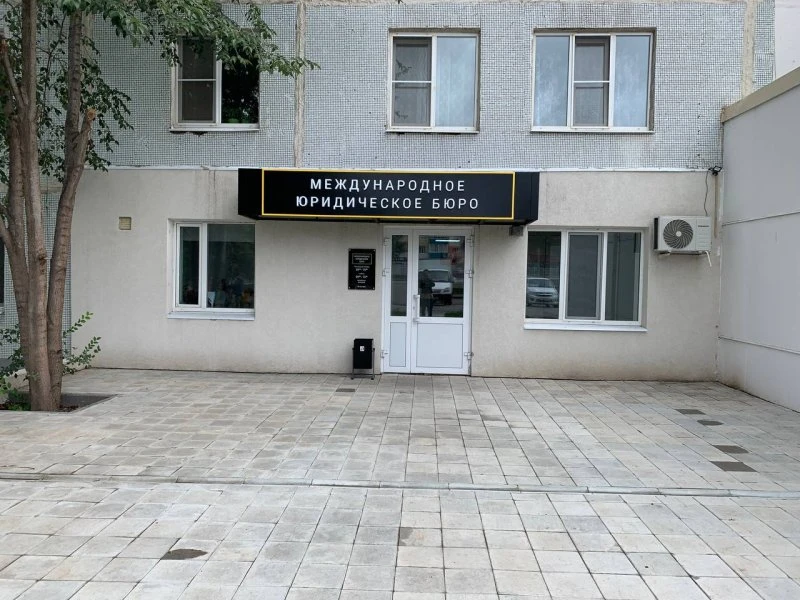 Международное юридическое бюро