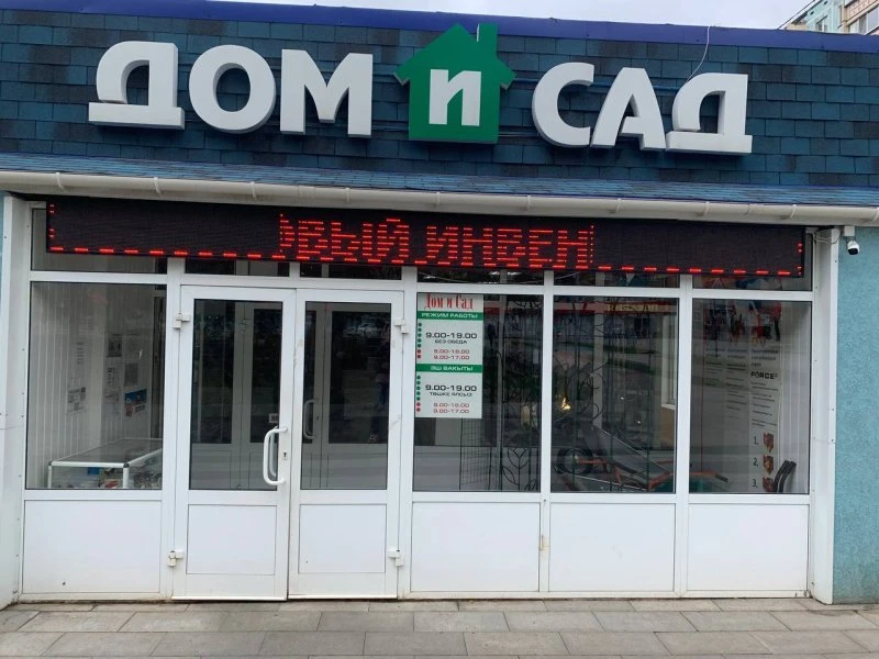 Дом и Сад
