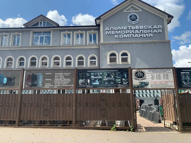 Альметьевская мемориальная компания
