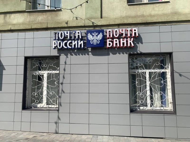 Почта России