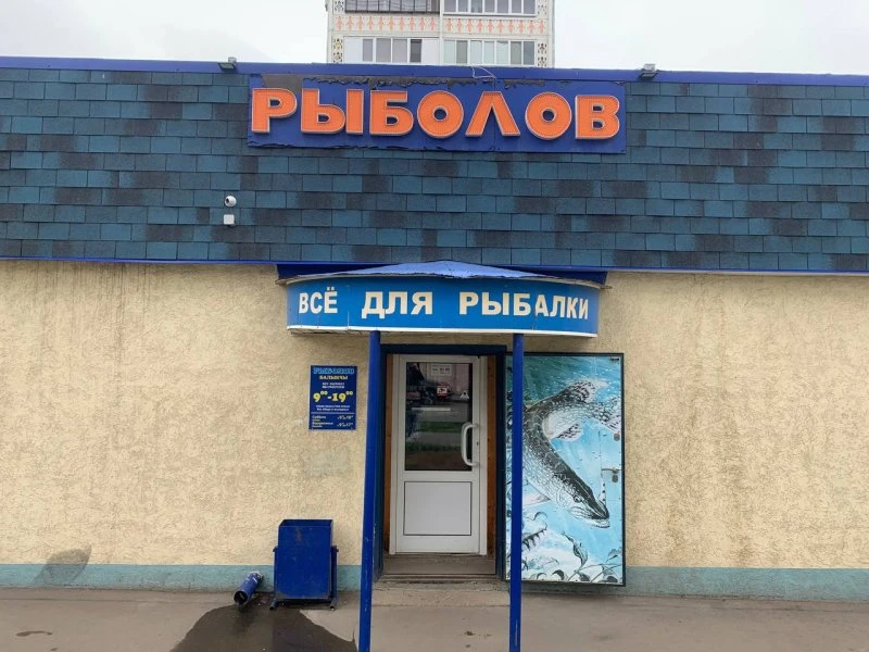 Рыболов