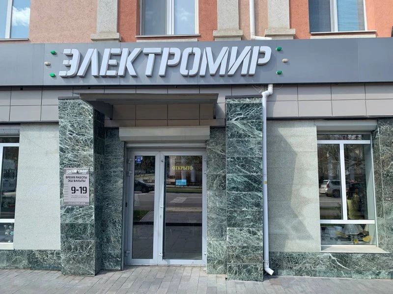 Электромир