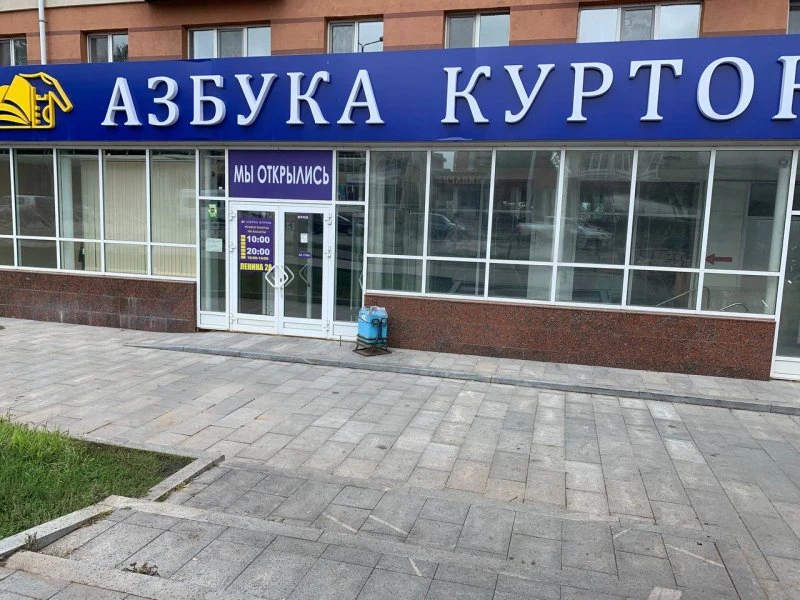 Азбука курток