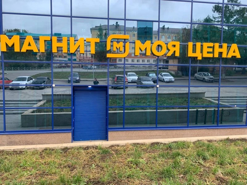Магнит