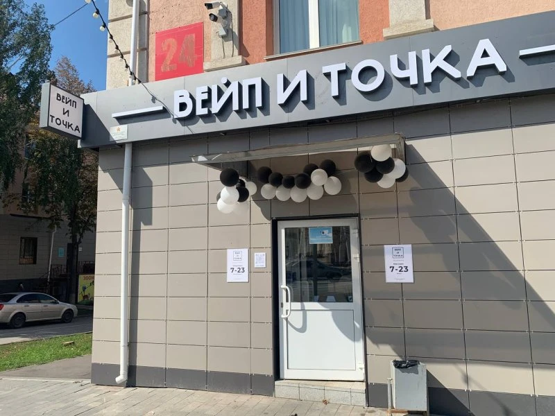 Вейп и точка