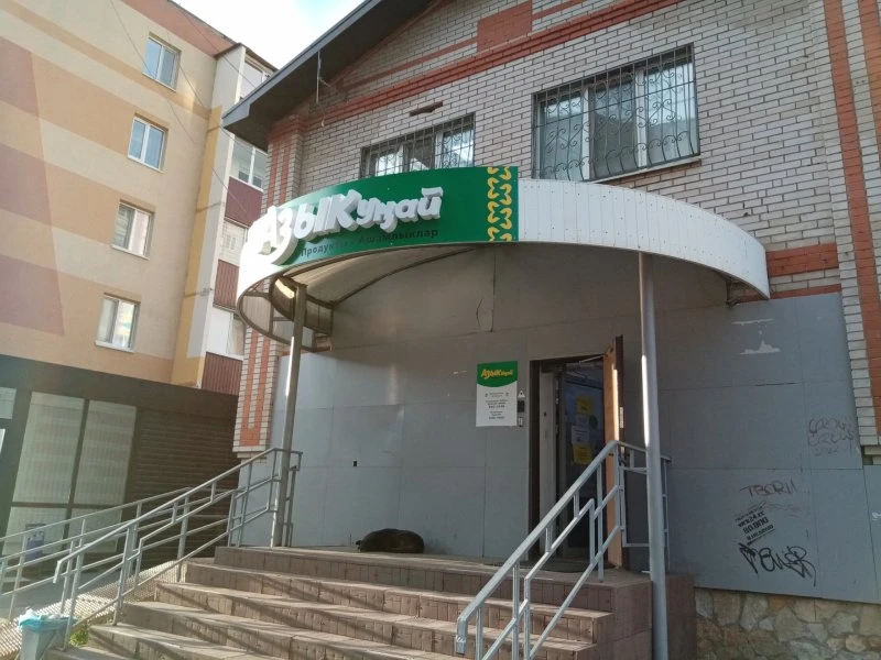 Азыкунай