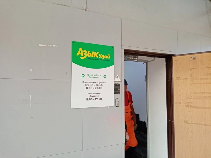 Азыкунай
