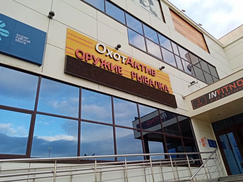 ОхотАктив