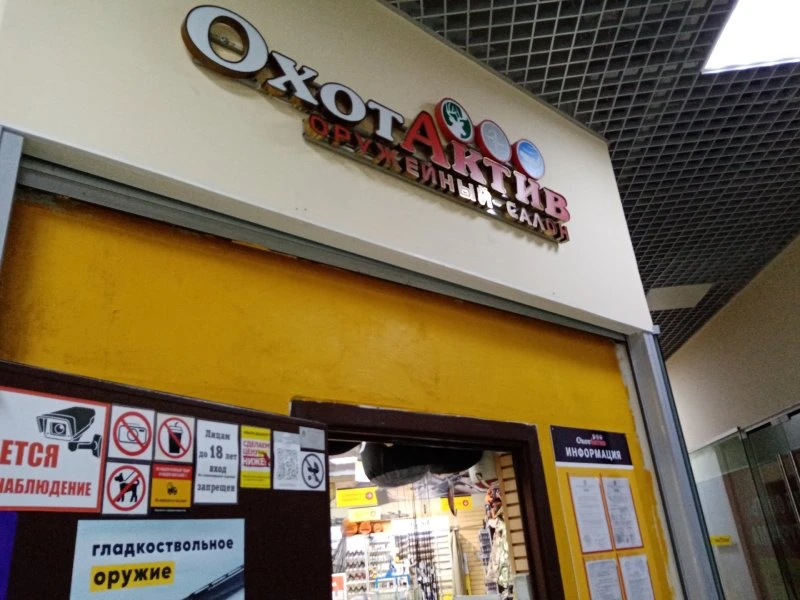 ОхотАктив
