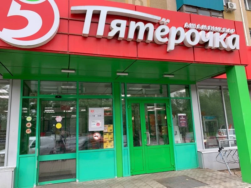 Пятерочка
