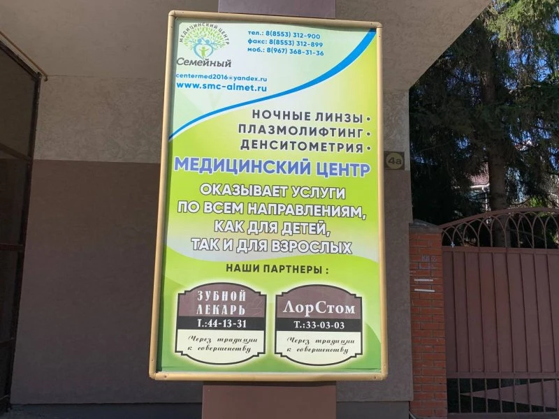 Семейный медицинский центр