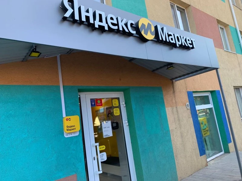 Яндекс Маркет