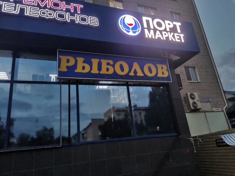 Рыболов