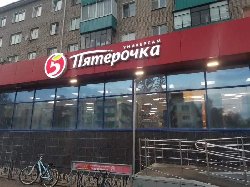Пятёрочка