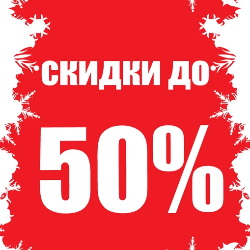 Скидки до 50%