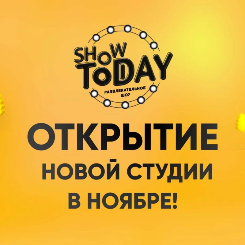 Открытие новой игровой студии в НОЯБРЕ!