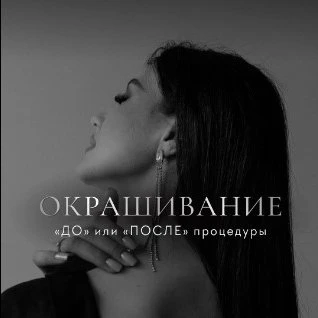 Окрашивание До и После процедуры