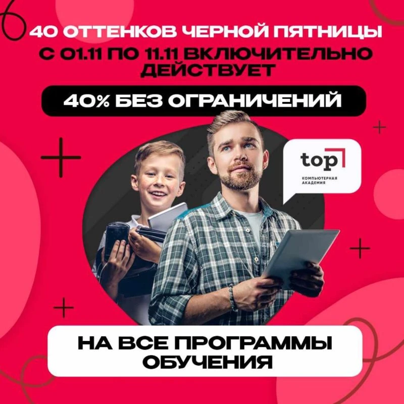 Чёрная пятница в Компьютерной Академии ТОП!