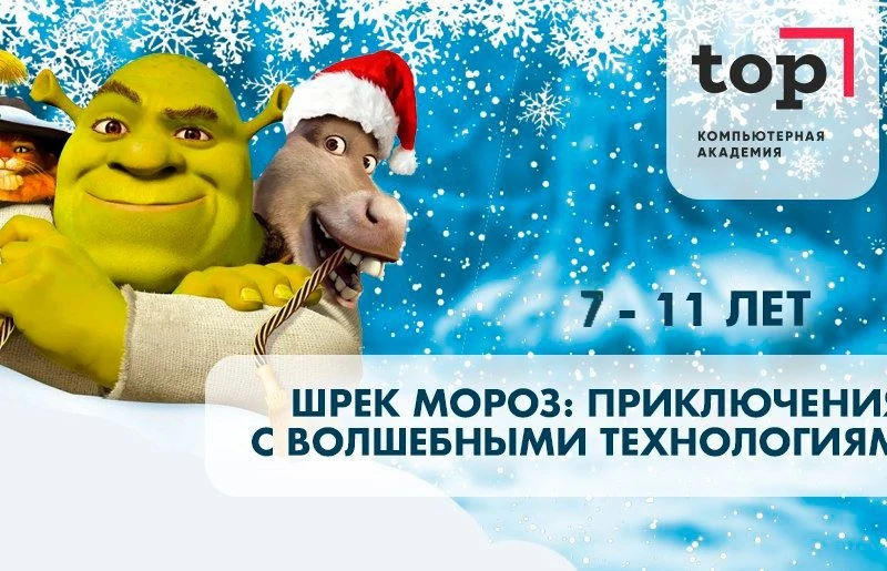 Зимний Клуб "Шрек Мороз. Приключения с волшебными технологиями" в Компьютерной Академии ТОП