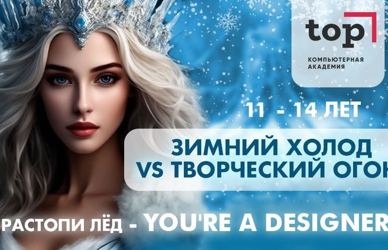 Зимний Клуб "Зимний холод VS Творческий огонь. Ты- дизайнер!" в Компьютерной Академии ТОП 