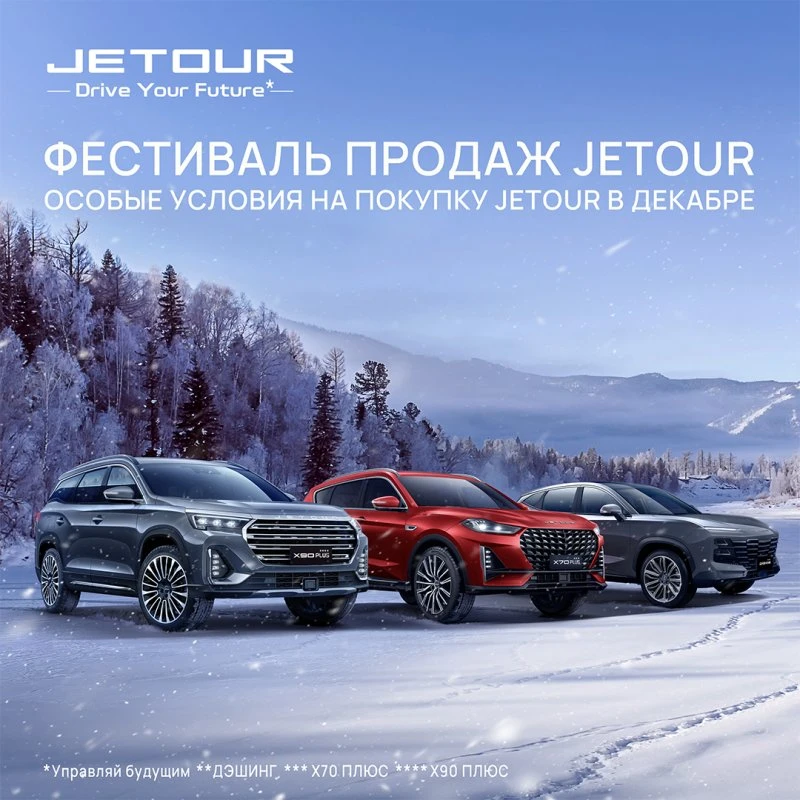 Особые условия на покупку автомобилей JETOUR