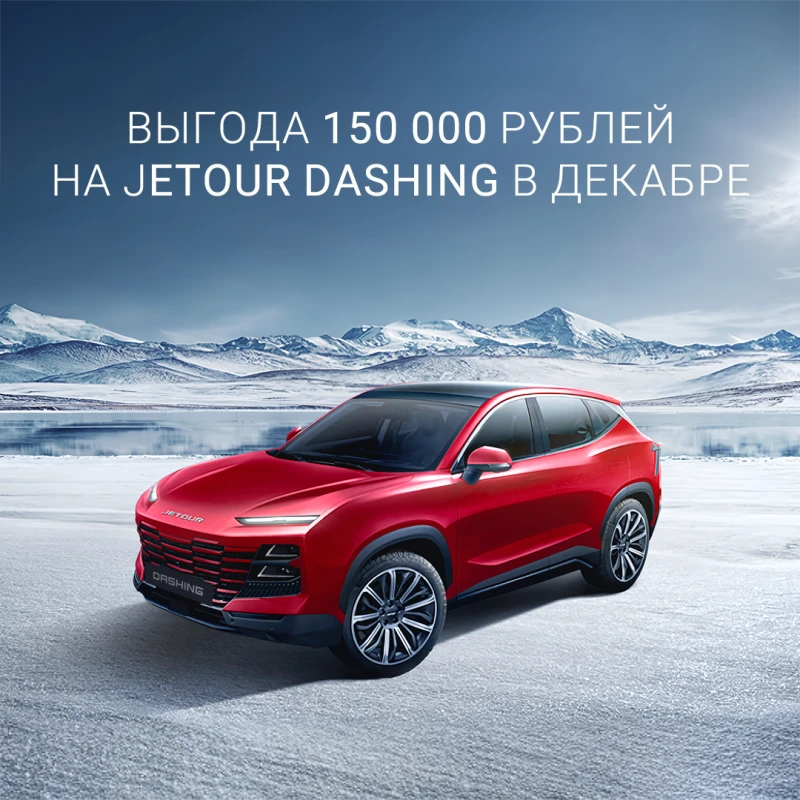 До 31 декабря вы можете приобрести городской кроссовер Jetour Dashing с выгодой 150 000 рублей. 