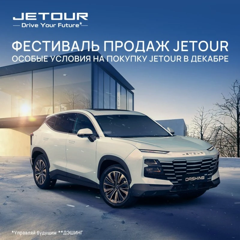 В декабре стать владельцем Jetour проще! 