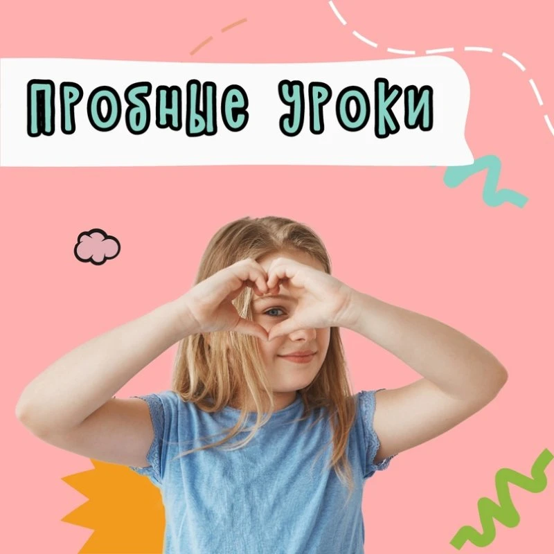 Бесплатные пробные уроки