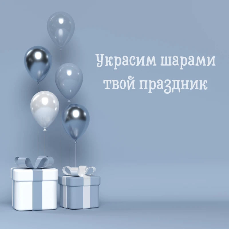 Воздушные шары