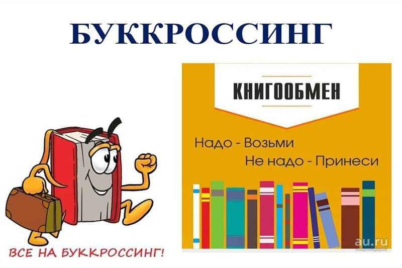 Буккроссинг