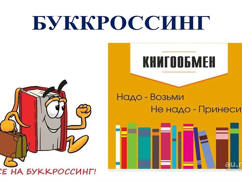 Буккроссинг в Караганде: принесите свои старые или неиспользуемые книги для обмена знаниями и эмоциями!