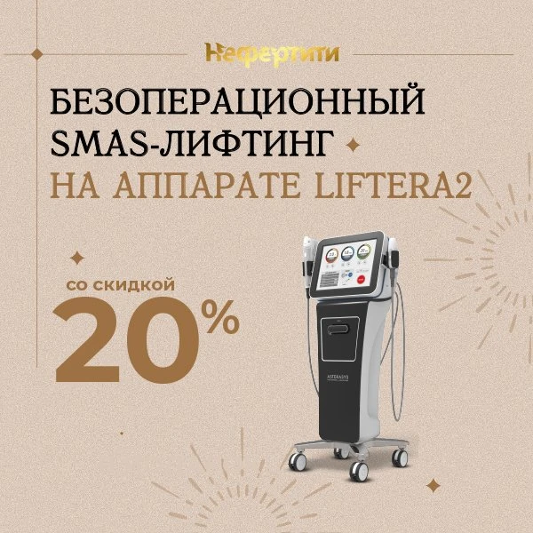 SMAS-лифтинг со скидкой -20% весь январь!