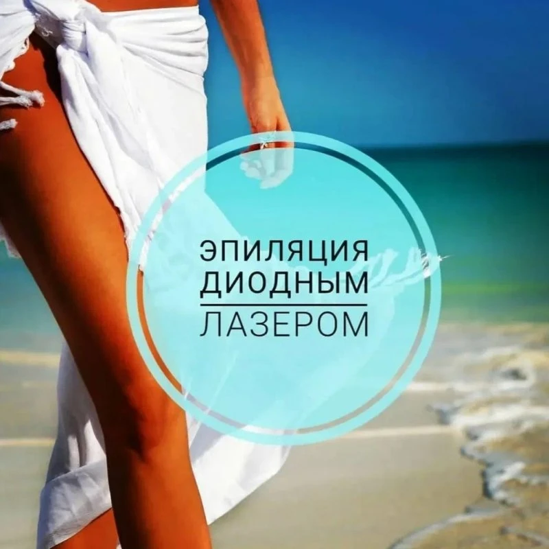 Акция !! Лазерная эпиляция (диодный лазер) -40 % СКИДКА!