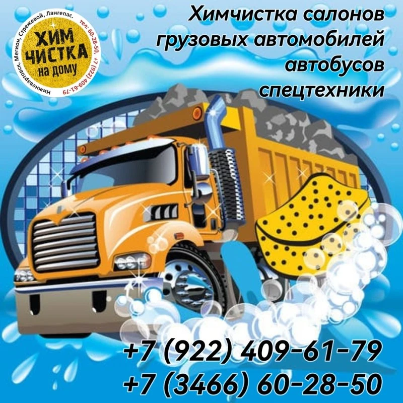Химчистка
