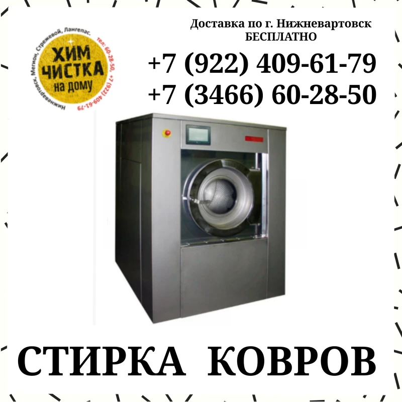 Химчистка