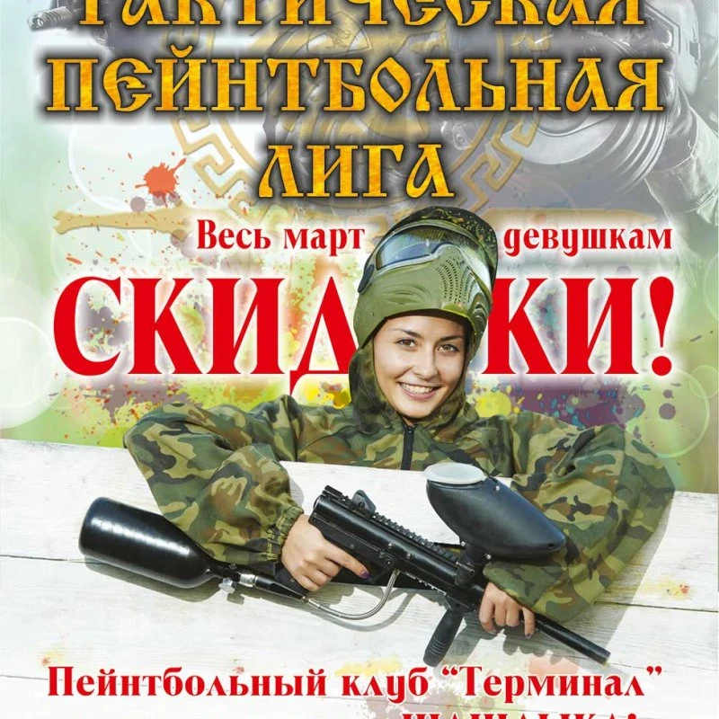 Весь март скидки девушкам в пейнтбольном клубе Терминал!