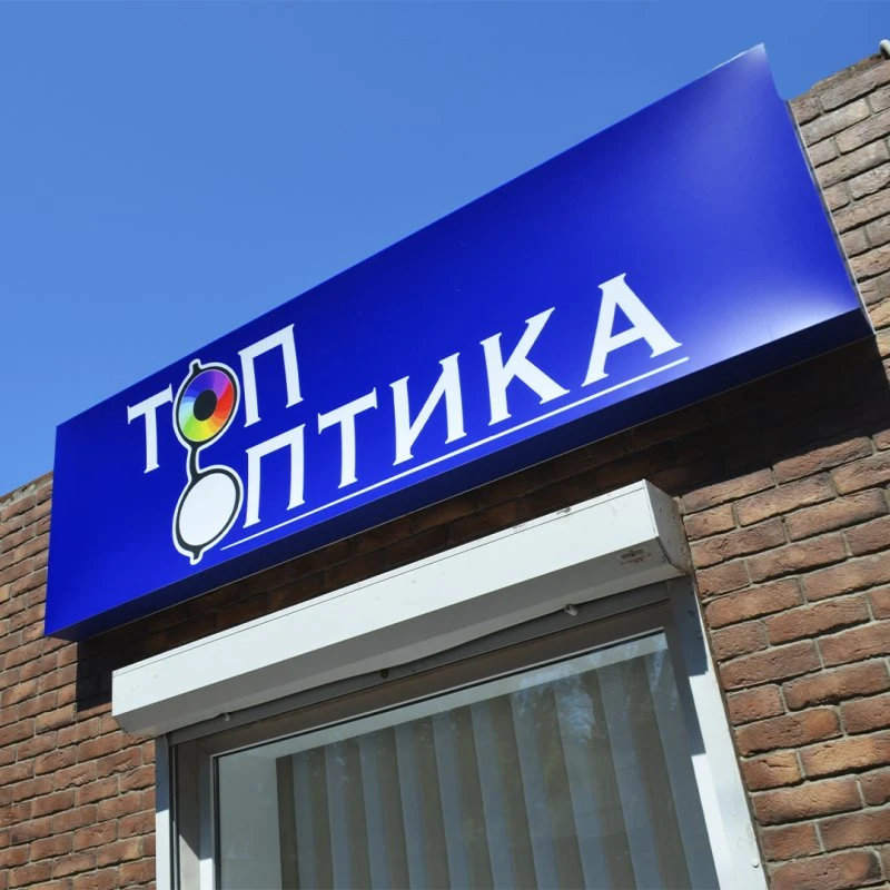Топ Оптика