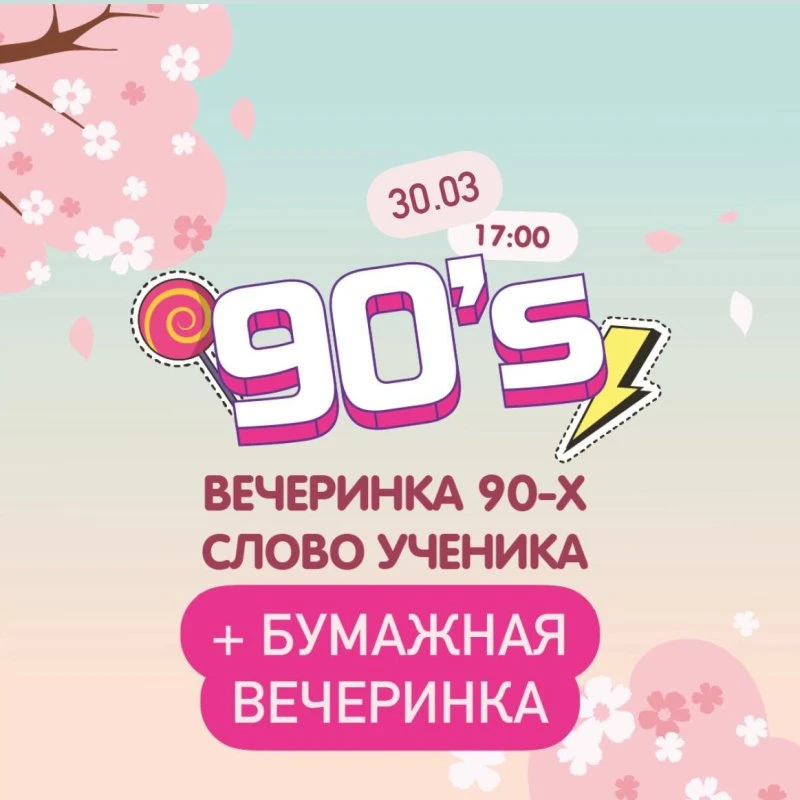 Вечеринка 90х в Игренке
