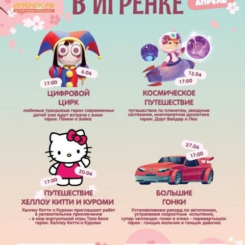 Апрельские вечеринки в Игрёнке